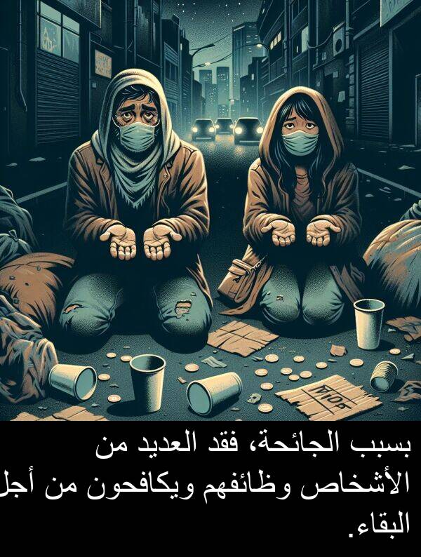 أجل: بسبب الجائحة، فقد العديد من الأشخاص وظائفهم ويكافحون من أجل البقاء.
