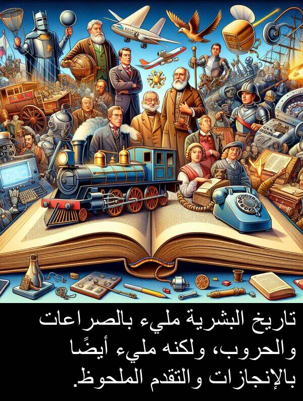 بالإنجازات: تاريخ البشرية مليء بالصراعات والحروب، ولكنه مليء أيضًا بالإنجازات والتقدم الملحوظ.