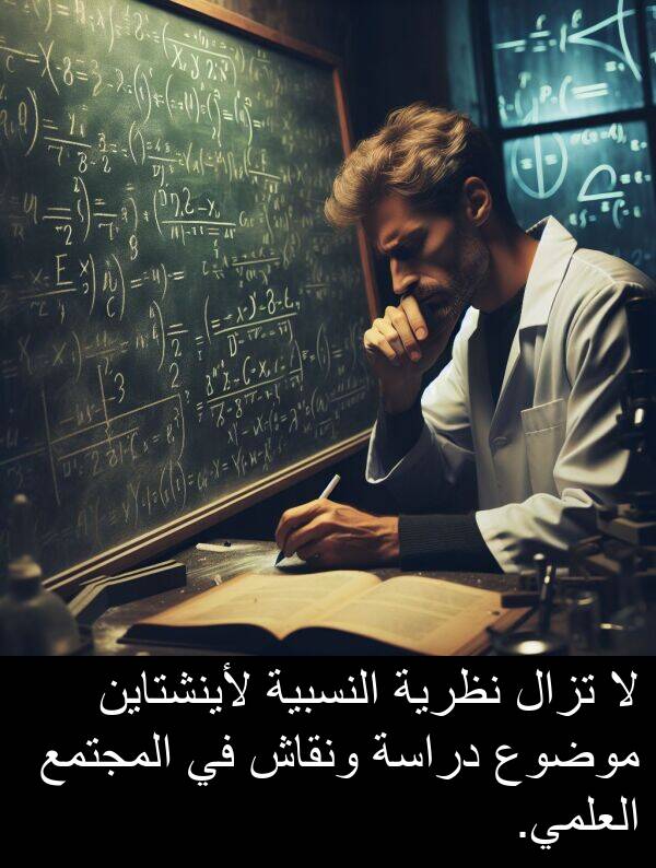دراسة: لا تزال نظرية النسبية لأينشتاين موضوع دراسة ونقاش في المجتمع العلمي.