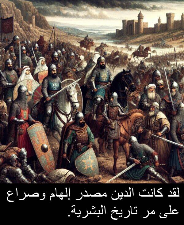 إلهام: لقد كانت الدين مصدر إلهام وصراع على مر تاريخ البشرية.