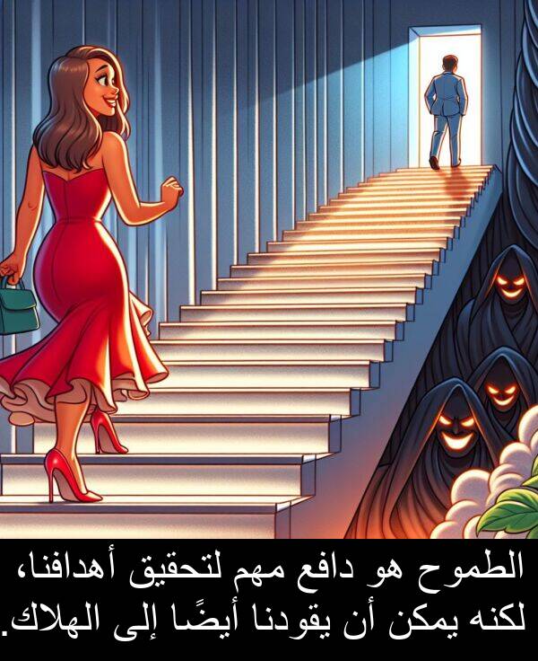 دافع: الطموح هو دافع مهم لتحقيق أهدافنا، لكنه يمكن أن يقودنا أيضًا إلى الهلاك.