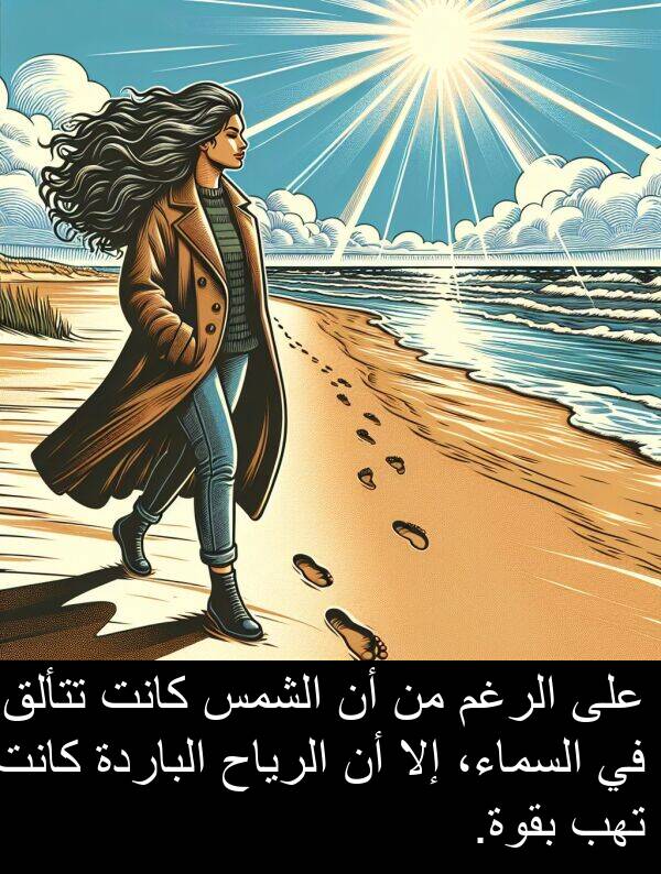 إلا: على الرغم من أن الشمس كانت تتألق في السماء، إلا أن الرياح الباردة كانت تهب بقوة.