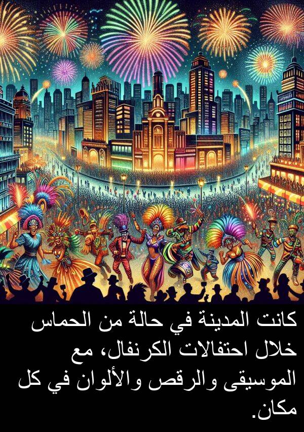 والألوان: كانت المدينة في حالة من الحماس خلال احتفالات الكرنفال، مع الموسيقى والرقص والألوان في كل مكان.