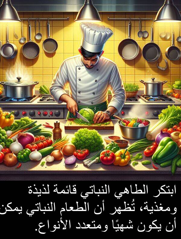 شهيًا: ابتكر الطاهي النباتي قائمة لذيذة ومغذية، تُظهر أن الطعام النباتي يمكن أن يكون شهيًا ومتعدد الأنواع.