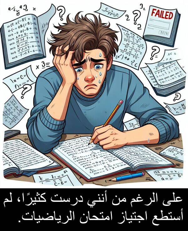 درست: على الرغم من أنني درست كثيرًا، لم أستطع اجتياز امتحان الرياضيات.