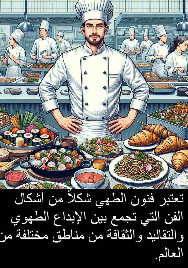 شكلاً: تعتبر فنون الطهي شكلاً من أشكال الفن التي تجمع بين الإبداع الطهوي والتقاليد والثقافة من مناطق مختلفة من العالم.