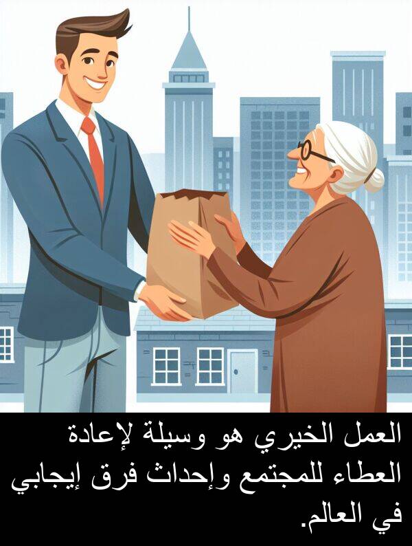 إيجابي: العمل الخيري هو وسيلة لإعادة العطاء للمجتمع وإحداث فرق إيجابي في العالم.