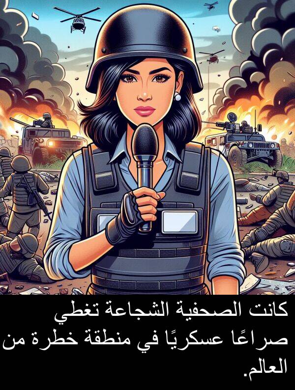 صراعًا: كانت الصحفية الشجاعة تغطي صراعًا عسكريًا في منطقة خطرة من العالم.