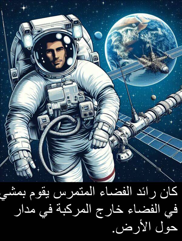 خارج: كان رائد الفضاء المتمرس يقوم بمشي في الفضاء خارج المركبة في مدار حول الأرض.