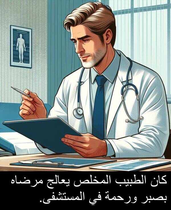 يعالج: كان الطبيب المخلص يعالج مرضاه بصبر ورحمة في المستشفى.