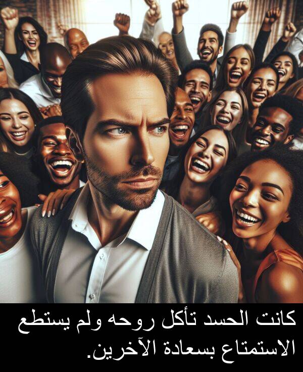 الآخرين: كانت الحسد تأكل روحه ولم يستطع الاستمتاع بسعادة الآخرين.