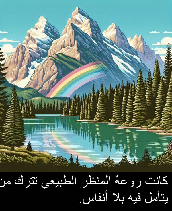 يتأمل: كانت روعة المنظر الطبيعي تترك من يتأمل فيه بلا أنفاس.