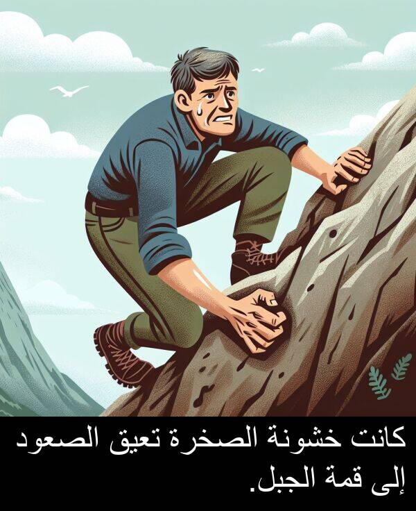 خشونة: كانت خشونة الصخرة تعيق الصعود إلى قمة الجبل.