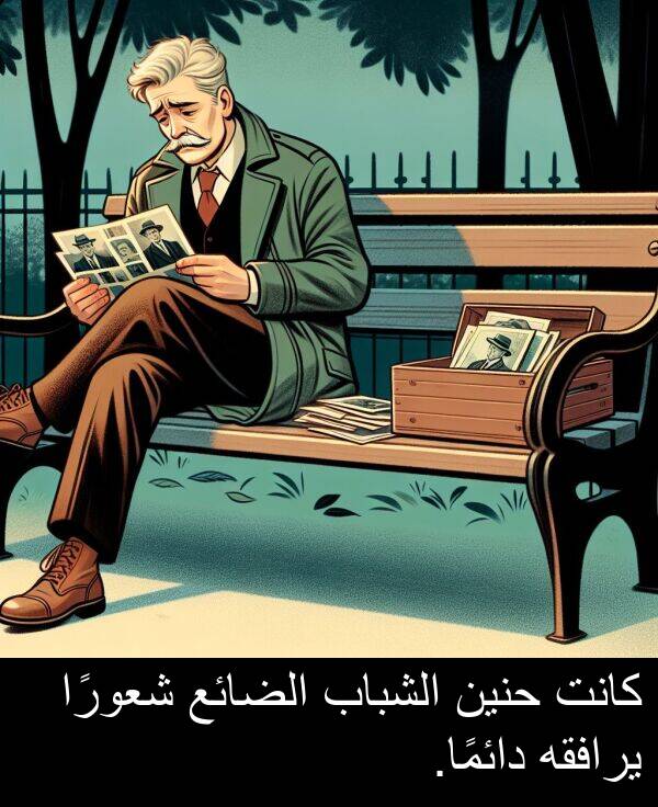 يرافقه: كانت حنين الشباب الضائع شعورًا يرافقه دائمًا.