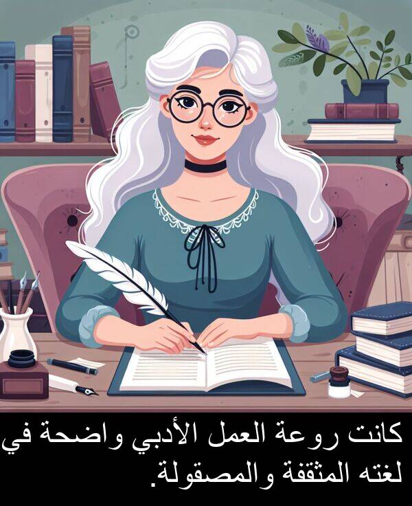 واضحة: كانت روعة العمل الأدبي واضحة في لغته المثقفة والمصقولة.
