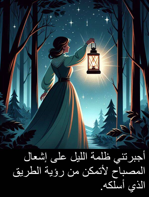 لأتمكن: أجبرتني ظلمة الليل على إشعال المصباح لأتمكن من رؤية الطريق الذي أسلكه.