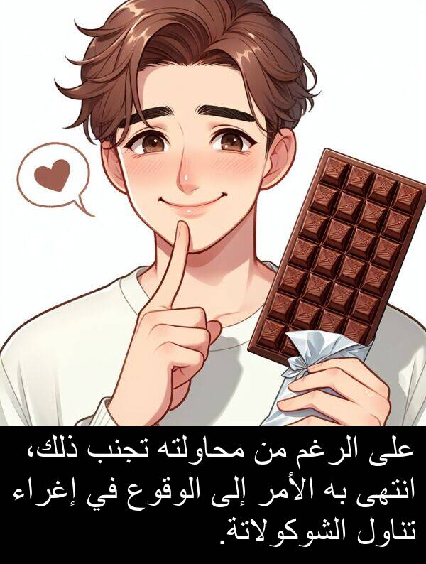ذلك،: على الرغم من محاولته تجنب ذلك، انتهى به الأمر إلى الوقوع في إغراء تناول الشوكولاتة.