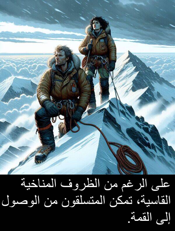 المناخية: على الرغم من الظروف المناخية القاسية، تمكن المتسلقون من الوصول إلى القمة.