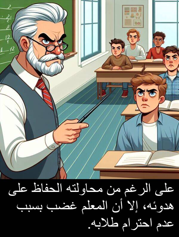 طلابه: على الرغم من محاولته الحفاظ على هدوئه، إلا أن المعلم غضب بسبب عدم احترام طلابه.