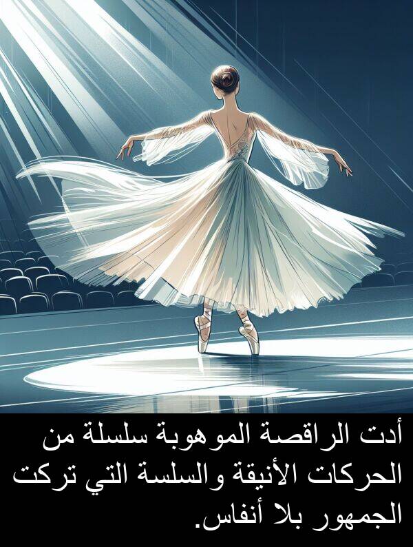 أدت: أدت الراقصة الموهوبة سلسلة من الحركات الأنيقة والسلسة التي تركت الجمهور بلا أنفاس.