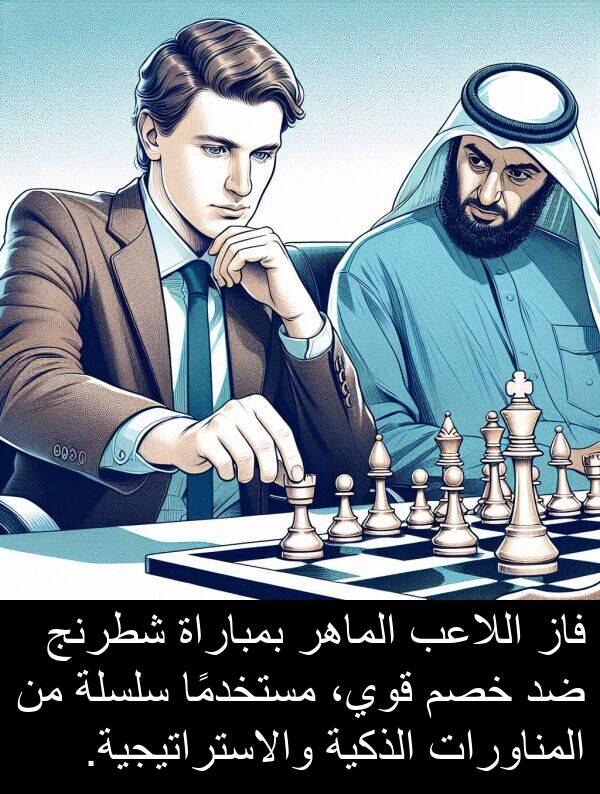 والاستراتيجية: فاز اللاعب الماهر بمباراة شطرنج ضد خصم قوي، مستخدمًا سلسلة من المناورات الذكية والاستراتيجية.