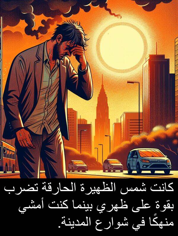 شمس: كانت شمس الظهيرة الحارقة تضرب بقوة على ظهري بينما كنت أمشي منهكًا في شوارع المدينة.