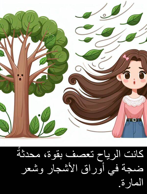 ضجة: كانت الرياح تعصف بقوة، محدثةً ضجة في أوراق الأشجار وشعر المارة.
