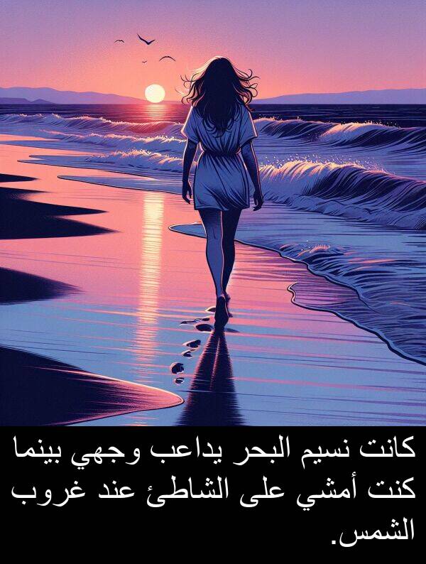 غروب: كانت نسيم البحر يداعب وجهي بينما كنت أمشي على الشاطئ عند غروب الشمس.
