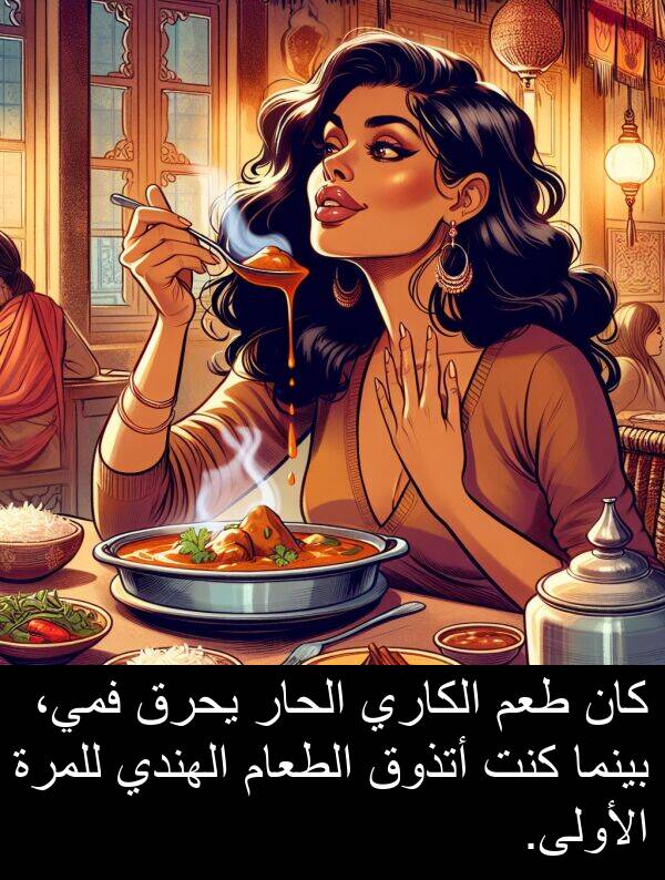 أتذوق: كان طعم الكاري الحار يحرق فمي، بينما كنت أتذوق الطعام الهندي للمرة الأولى.