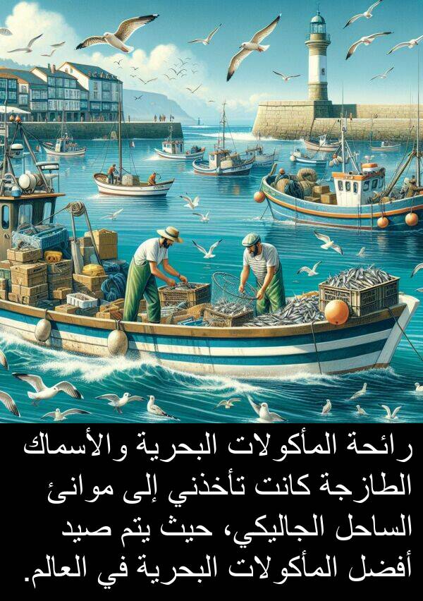 رائحة: رائحة المأكولات البحرية والأسماك الطازجة كانت تأخذني إلى موانئ الساحل الجاليكي، حيث يتم صيد أفضل المأكولات البحرية في العالم.