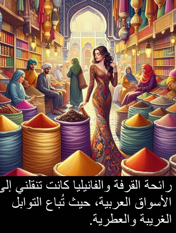 رائحة: رائحة القرفة والفانيليا كانت تنقلني إلى الأسواق العربية، حيث تُباع التوابل الغريبة والعطرية.