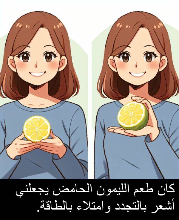 طعم: كان طعم الليمون الحامض يجعلني أشعر بالتجدد وامتلاء بالطاقة.