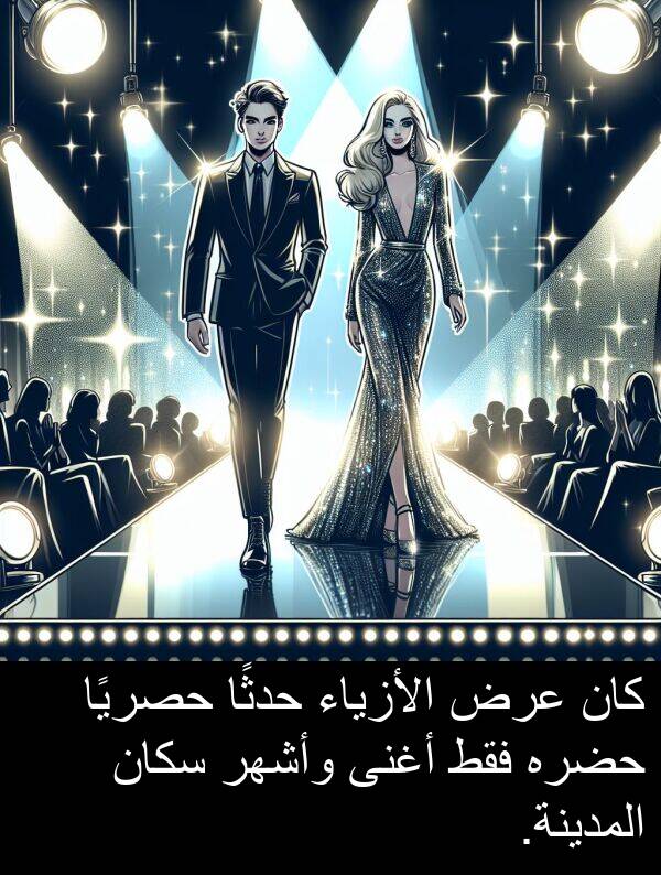 عرض: كان عرض الأزياء حدثًا حصريًا حضره فقط أغنى وأشهر سكان المدينة.