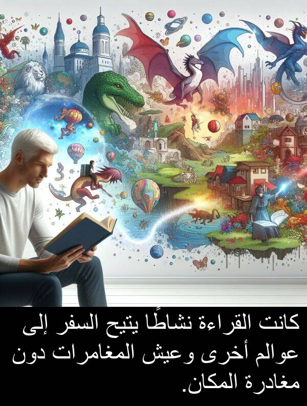 دون: كانت القراءة نشاطًا يتيح السفر إلى عوالم أخرى وعيش المغامرات دون مغادرة المكان.