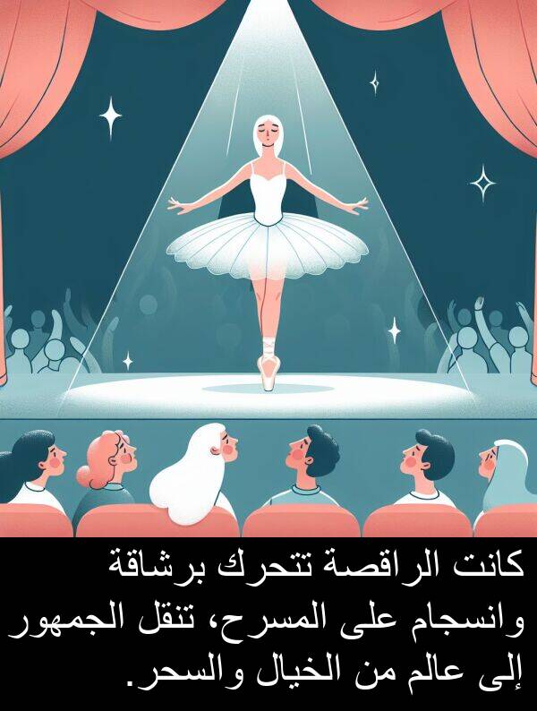 عالم: كانت الراقصة تتحرك برشاقة وانسجام على المسرح، تنقل الجمهور إلى عالم من الخيال والسحر.