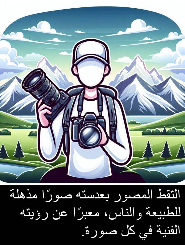 صورًا: التقط المصور بعدسته صورًا مذهلة للطبيعة والناس، معبرًا عن رؤيته الفنية في كل صورة.
