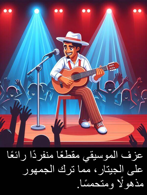 رائعًا: عزف الموسيقي مقطعًا منفردًا رائعًا على الجيتار، مما ترك الجمهور مذهولًا ومتحمسًا.