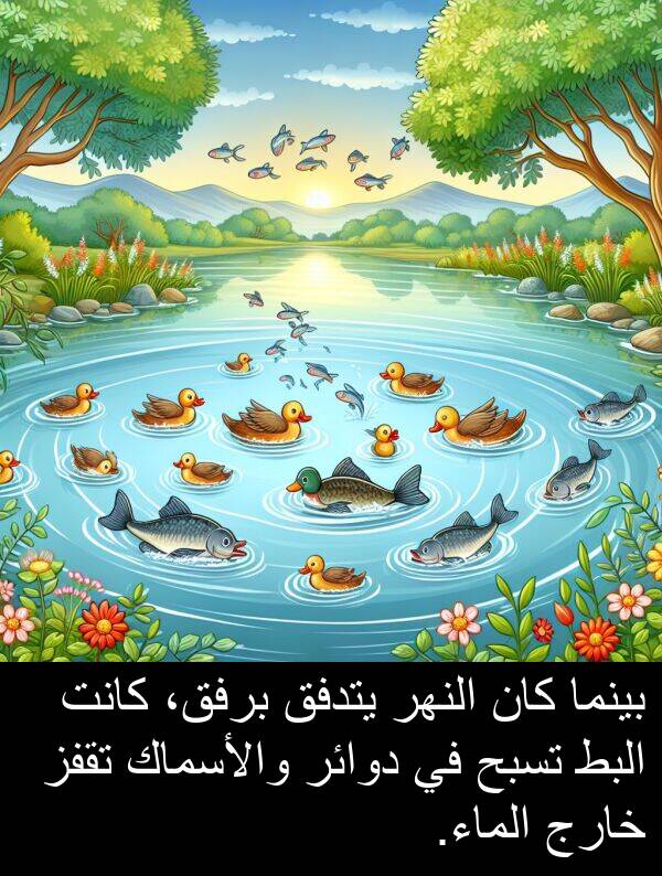 خارج: بينما كان النهر يتدفق برفق، كانت البط تسبح في دوائر والأسماك تقفز خارج الماء.