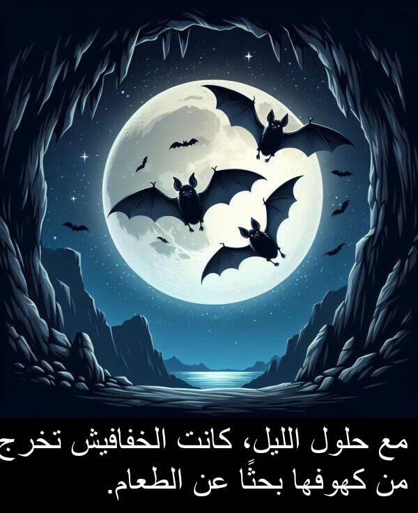 الليل،: مع حلول الليل، كانت الخفافيش تخرج من كهوفها بحثًا عن الطعام.