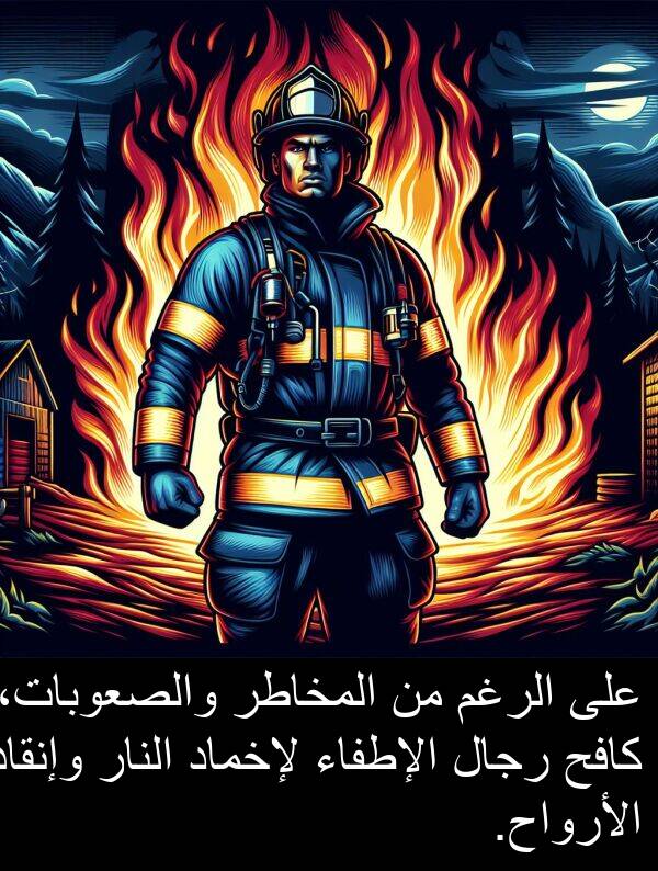 لإخماد: على الرغم من المخاطر والصعوبات، كافح رجال الإطفاء لإخماد النار وإنقاذ الأرواح.