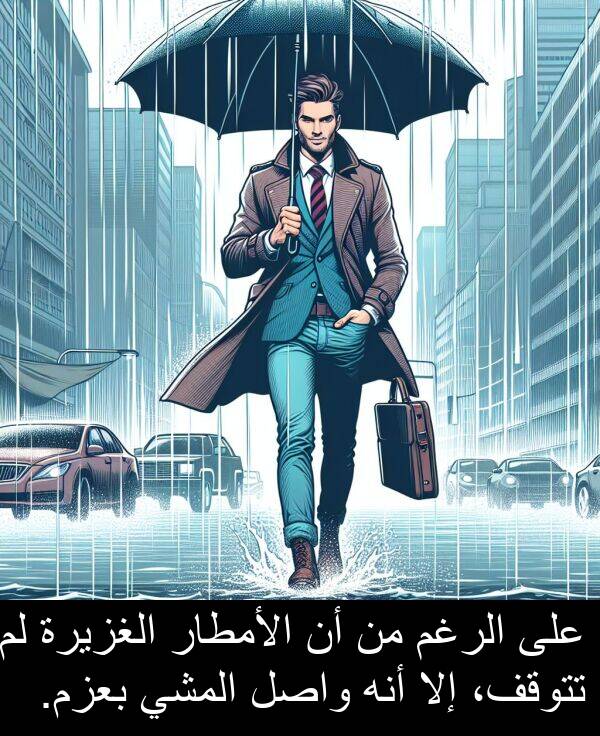 واصل: على الرغم من أن الأمطار الغزيرة لم تتوقف، إلا أنه واصل المشي بعزم.