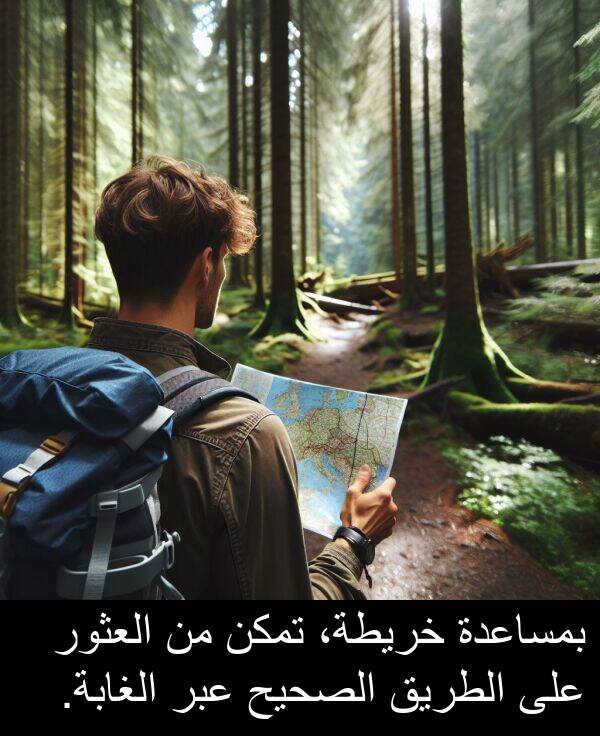 عبر: بمساعدة خريطة، تمكن من العثور على الطريق الصحيح عبر الغابة.