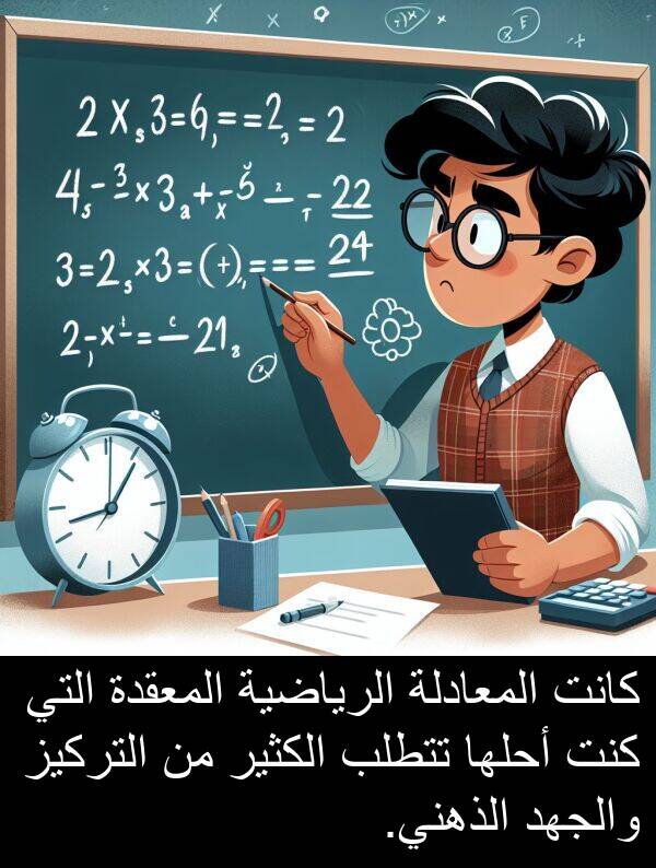 أحلها: كانت المعادلة الرياضية المعقدة التي كنت أحلها تتطلب الكثير من التركيز والجهد الذهني.