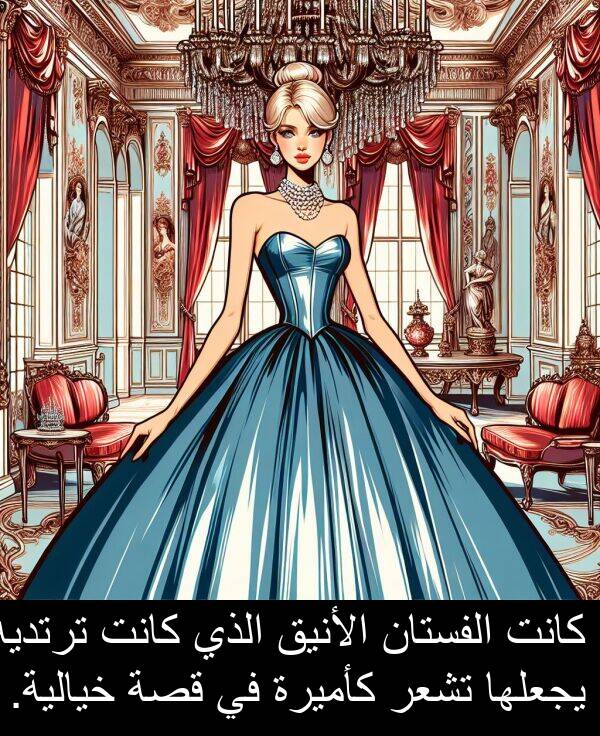 يجعلها: كانت الفستان الأنيق الذي كانت ترتديه يجعلها تشعر كأميرة في قصة خيالية.