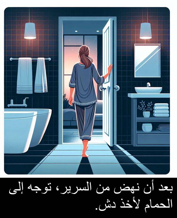 لأخذ: بعد أن نهض من السرير، توجه إلى الحمام لأخذ دش.