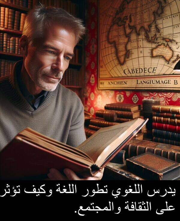 يدرس: يدرس اللغوي تطور اللغة وكيف تؤثر على الثقافة والمجتمع.