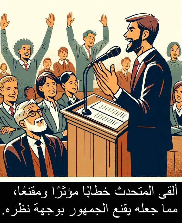 يقنع: ألقى المتحدث خطابًا مؤثرًا ومقنعًا، مما جعله يقنع الجمهور بوجهة نظره.