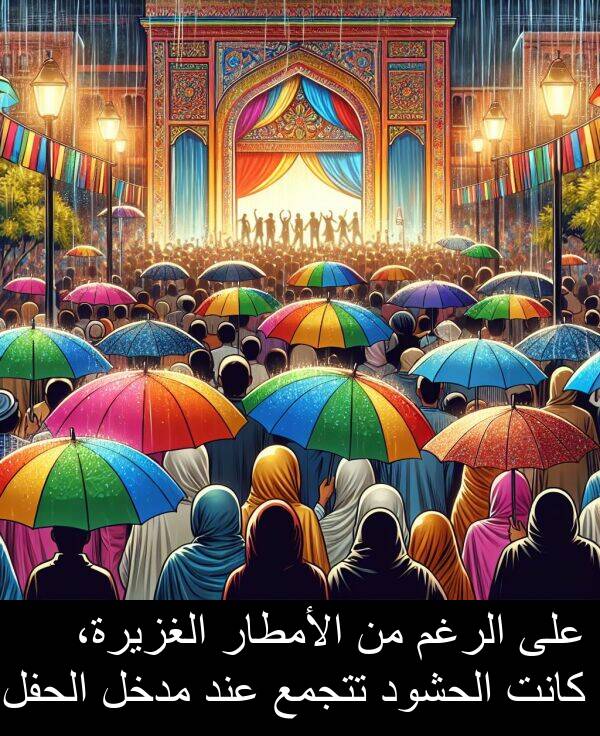 تتجمع: على الرغم من الأمطار الغزيرة، كانت الحشود تتجمع عند مدخل الحفل.