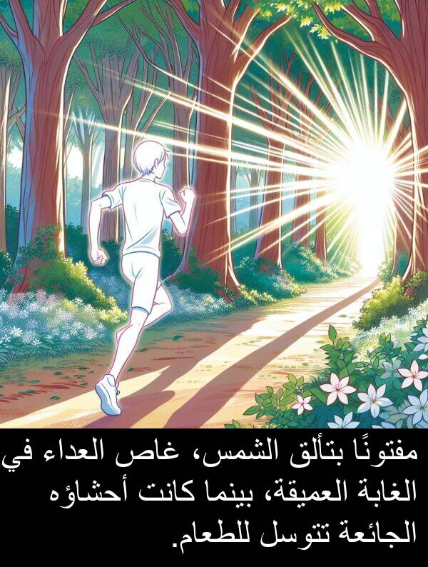 غاص: مفتونًا بتألق الشمس، غاص العداء في الغابة العميقة، بينما كانت أحشاؤه الجائعة تتوسل للطعام.