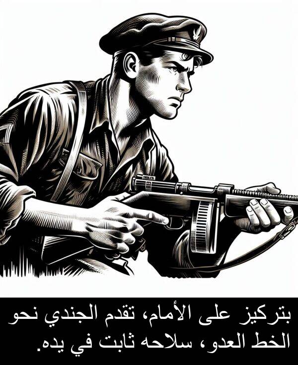 يده: بتركيز على الأمام، تقدم الجندي نحو الخط العدو، سلاحه ثابت في يده.